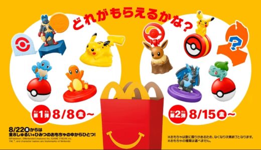 マクドナルド x ポケモン コラボハッピーセットが8月8日より順次開始。3日間限定でポケカプレゼントも