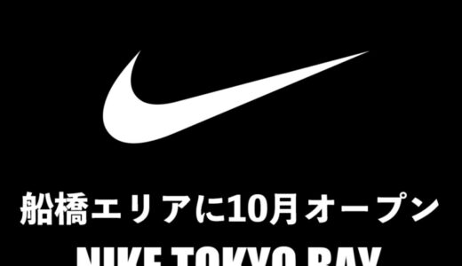 千葉・船橋ららぽーとの新店舗『NIKE TOKYO BAY』が2025年10月にオープン予定