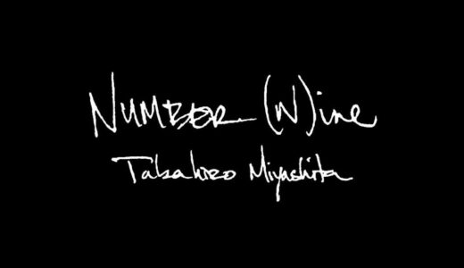 宮下貴裕の手がけるブランド『NUMBER (N)INE by Takahiro Miyashita』が復活