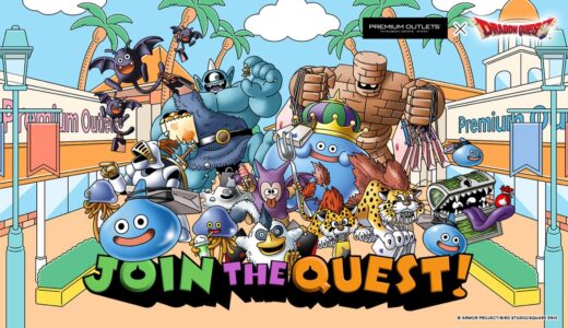 プレミアム・アウトレット x ドラクエ『JOIN THE QUEST!』が11月7日より開催