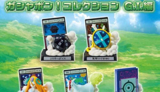 HUNTER×HUNTER ガシャポン！コレクション G.I.編が国内11月4日より先行予約開始