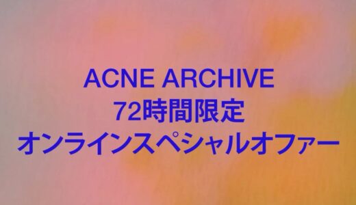 Acne Studios 最大75%OFFの公式アーカイブセールが期間限定で開催