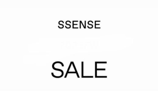 【SSENSE】最大50%以上OFF！2025年秋冬セールがスタート【25FW SALE】