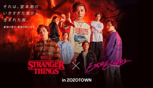 堂本剛 x ストレンジャー・シングス “いきすぎた愛”が詰まったコラボアイテムが国内11月27日よりZOZOTOWN限定販売