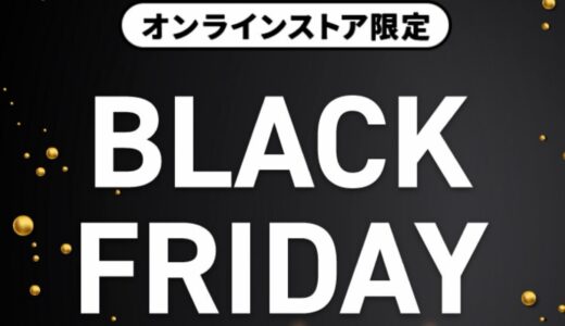 【楽天 BLACK FRIDAY SALE】11月27日まで開催。スニーカー＆ファッション商品も値引き＆ポイントバック【Nike / adidasなど公式ショップも参加】