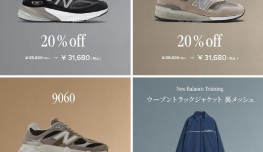 New Balance 年に一度の『サイバーセール 2025』が12月5日まで開催