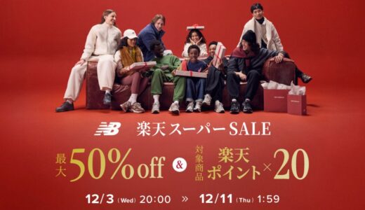 【楽天スーパーセール】12/3 , 12/4〜12/11まで開催。人気スニーカー＆ファッション商品などが最大半額以上の大幅値引き【Nike / adidasなどショップまとめ】
