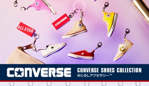 CONVERSE x ガシャポン『めじるしアクセサリー』の先行予約が開始