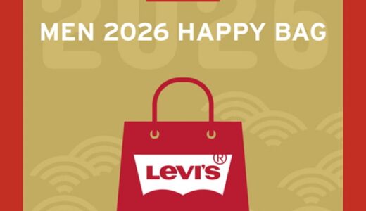 Levi’s® HOLIDAY SPECIAL WEEK が国内12月14日まで開催。期間中は新作の発売や人気アイテムの再入荷も