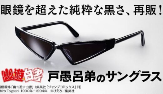 幽☆遊☆白書『戸愚呂弟のサングラス』の国内再販先行予約が開始