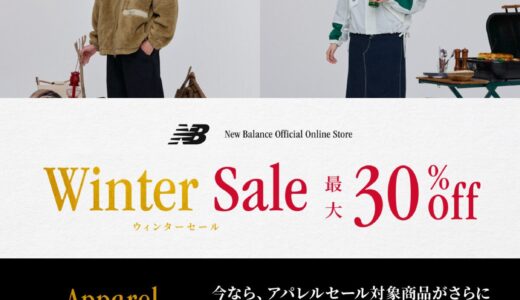 【最大30%OFF】New Balance『Winter Sale 2025』が12月19日まで開催