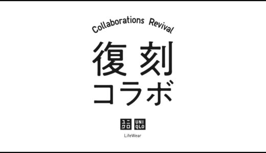 UNIQLO x デザイナーJil Sander 復刻コラボ『＋J』の人気アイテムが国内1月1日より再販