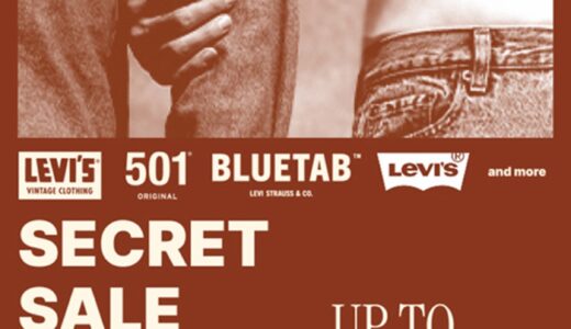 Levi’s®︎ 最大30%OFFのシークレットセールが12月26日まで開催