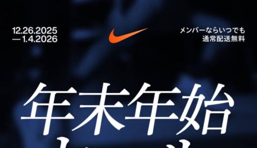 【最大50%OFF】Nike 年末年始セール2025 が国内12月26日から1月4日まで開催
