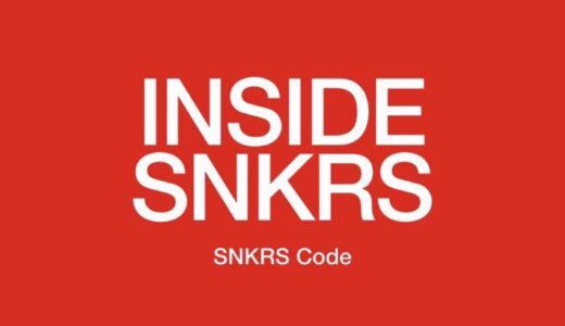 Nikeが新たな限定アクセス体験『SNKRS Code』を発表