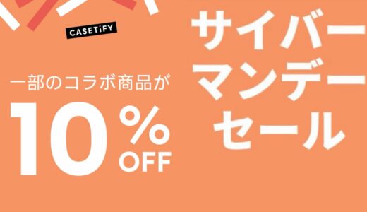 【コラボ商品も割引】CASETiFY CYBER MONDAY SALE 2025 が12月4日AM1:00まで開催