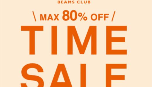 【BEAMS】MAX80%OFF！期間限定タイムセールが2月23日まで開催