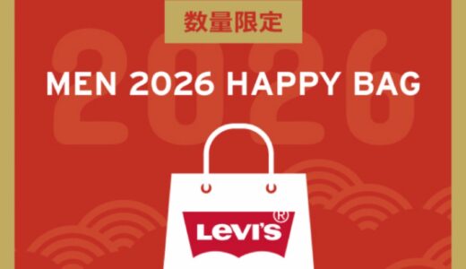 Levi’s® 2026年の福袋（Happy Bag）第2弾が国内1月1日より発売開始