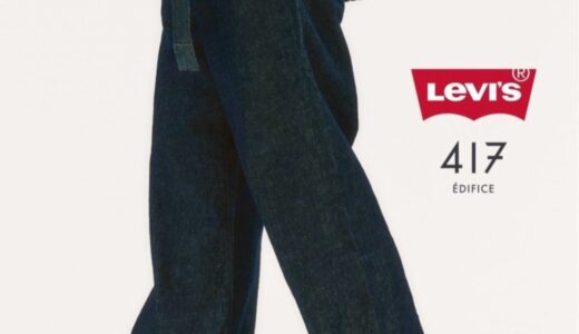 Levi’s for 417 EDIFICE 26SS 別注 TWISTED BELTED デニムパンツの国内先行予約が開始［26030310008810 / 26030310008910 / 26030313002710 / 26030313002810］