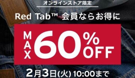Levi’s®︎会員限定 最大60%OFFのタイムセールが2月3日まで開催