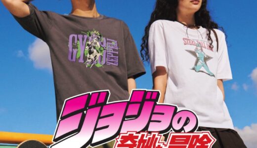 GU x ジョジョの奇妙な冒険 コラボコレクションが国内4月24日より発売