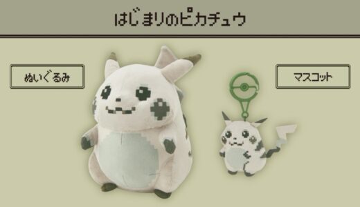 ポケモン赤・緑「はじまりのピカチュウ」ぬいぐるみ＆マスコットが国内2月28日より発売