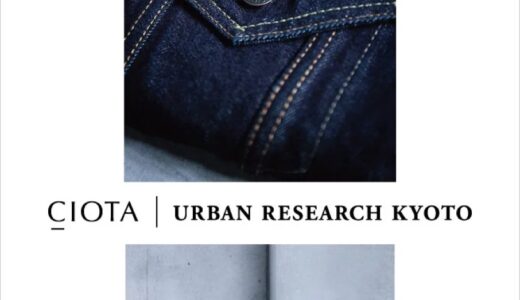 CIOTA for URBAN RESEARCH KYOTO ヴィンテージを再解釈した別注デニム3型の国内先行予約が開始