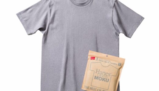ヘインズ人気シリーズ第3弾“最高のグレーTシャツ”『Hanes T-SHIRTS MOKU』が国内2月20日より発売