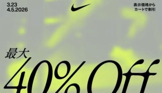 【最大40%OFF】Nike 2026年春セールが国内3月23日から4月5日まで開催