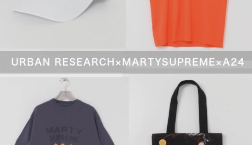 MARTY SUPREME x URBAN RESEARCH 映画公開を記念したコラボコレクションが国内3月25日より期間限定で再予約開始【商品一覧・販売価格】