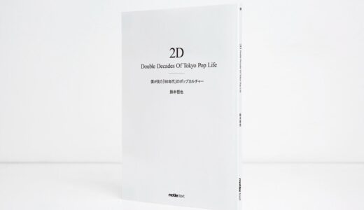鈴木哲也氏の“幻の書籍”『2D Double Decades Of Tokyo Pop Life』の重版が国内5月初旬より発売予定