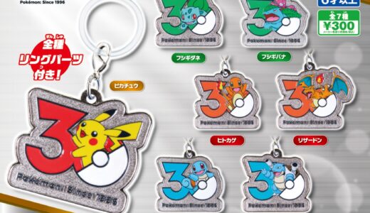 ポケモン30周年ガチャ『メタルチャームマスコット』が国内3月9日週より順次発売