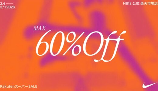 【楽天スーパーセール】3/3 , 3/4〜3/11まで開催。人気スニーカー＆ファッション商品などが最大半額以上の大幅値引き【Nike / adidasなどショップまとめ】