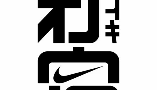東京・新宿のナイキ新店舗『NIKE SHINJUKU』が4月10日よりオープン。限定のACGアイテムも販売