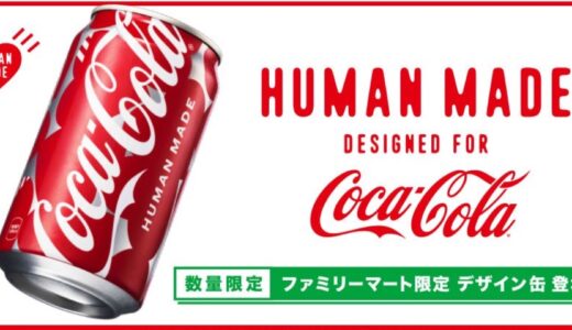 HUMAN MADE x Coca-Cola 限定缶が国内4月7日より全国のファミマで発売