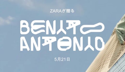 Bad Bunny x ZARA “Benito Antonio” Collection が国内5月21日より発売