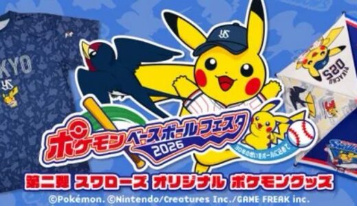 ヤクルトスワローズ x ポケモン 限定コラボグッズ第2弾が国内5月23日より発売
