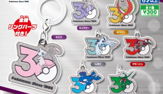 ポケモン30周年ガチャ『メタルチャームマスコット』第2弾が国内5月1日より順次発売