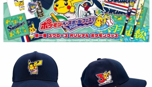 ヤクルトスワローズ x ポケモン 限定コラボグッズ第一弾が国内5月11日より発売