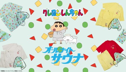 クレヨンしんちゃん x FREAK’S STORE x SAUVENIR サウナコレクションが国内5月15日より発売