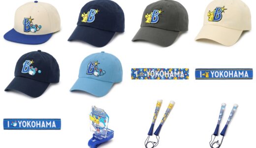 横浜DeNAベイスターズ x ポケモン コラボグッズ第2弾が国内5月22日より発売