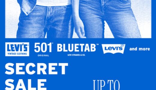 Levi’s®︎ 最大30%OFFのシークレットセールが国内6月12日より開催
