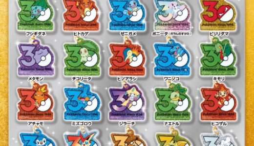 『ポケモン Poké-Charm 30周年ロゴマスコット』全20種が国内8月より発売