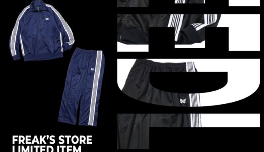 NEEDLES x FREAK’S STORE 別注 新作トラックスーツが国内発売開始