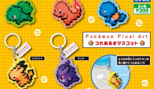 【先行予約受付中】ポケモンの新作ガチャ『Pokémon Pixel Art つれあるきマスコット』が国内7月より発売