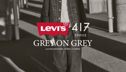 Levi’s for 417 EDIFICE 26FW 別注 グレーデニムの2nd Type トラッカージャケット＆ Baggy Wide Leg パンツの国内先行予約が開始［26011313005130 / 26030313002330 / 26030313002430 / 26011310001030 / 26030310000830 / 26030310000930］