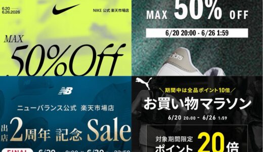 Nike / adidas / New Balance / Puma / ASICS の楽天公式ショップでお得なセールが開催中