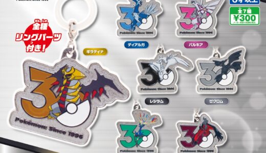 ポケモン30周年ガチャ『メタルチャームマスコット』第3弾が国内7月より発売
