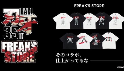 FREAK’S STORE x グラップラー刃牙 連載開始35周年記念コラボアイテムが国内6月12日より発売