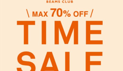 【BEAMS】MAX70%OFF！期間限定タイムセールが8月27日まで開催